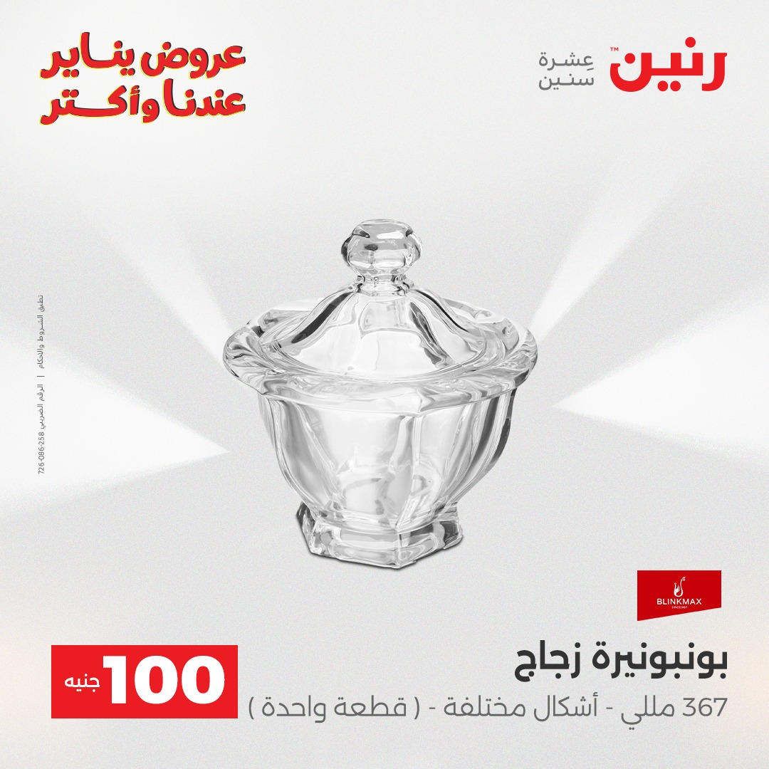 عروض رنين عرض الـ100 جنية يومى 6 و 7 يناير 2026 صفحة 34 - raneen offers from 6 January to 7 January 2026 page 34